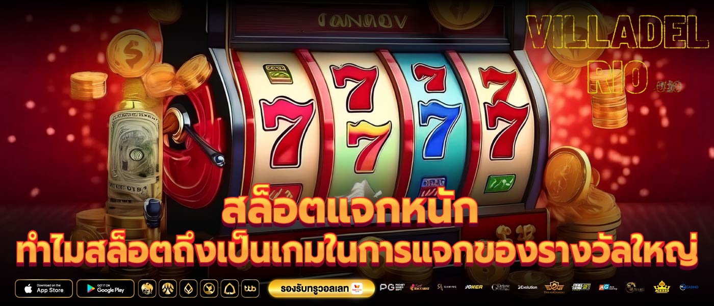 สล็อตแจกหนัก ทำไมสล็อตถึงเป็นเกมในการแจกของรางวัลใหญ่