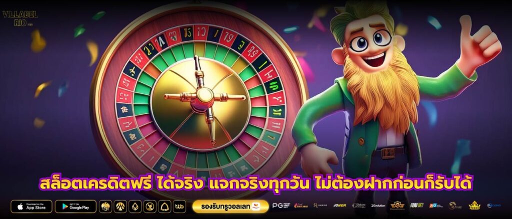 สล็อตเครดิตฟรี ได้จริง แจกจริงทุกวัน ไม่ต้องฝากก่อนก็รับได้