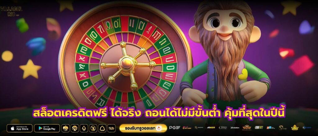 สล็อตเครดิตฟรี ได้จริง ถอนได้ไม่มีขั้นต่ำ คุ้มที่สุดในปีนี้