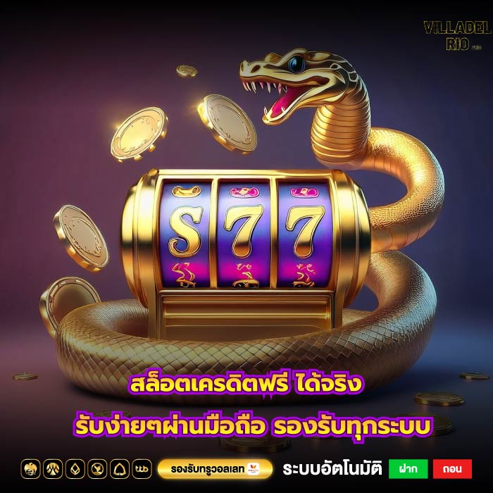สล็อตเครดิตฟรี ได้จริง รับง่ายๆผ่านมือถือ รองรับทุกระบบ