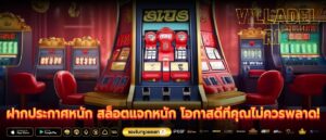 ฝากประกาศหนัก สล็อตแจกหนัก โอกาสดีที่คุณไม่ควรพลาด!